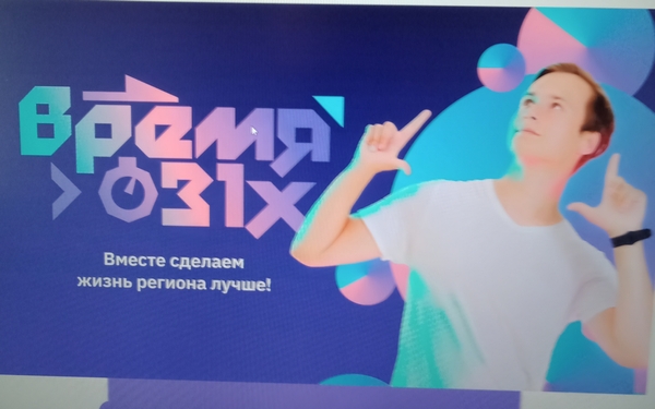 Информация о региональном проекте №10094672 «Вовлечение детей Белгородской области в социально-значимую проектную деятельность («Время 31-х»).